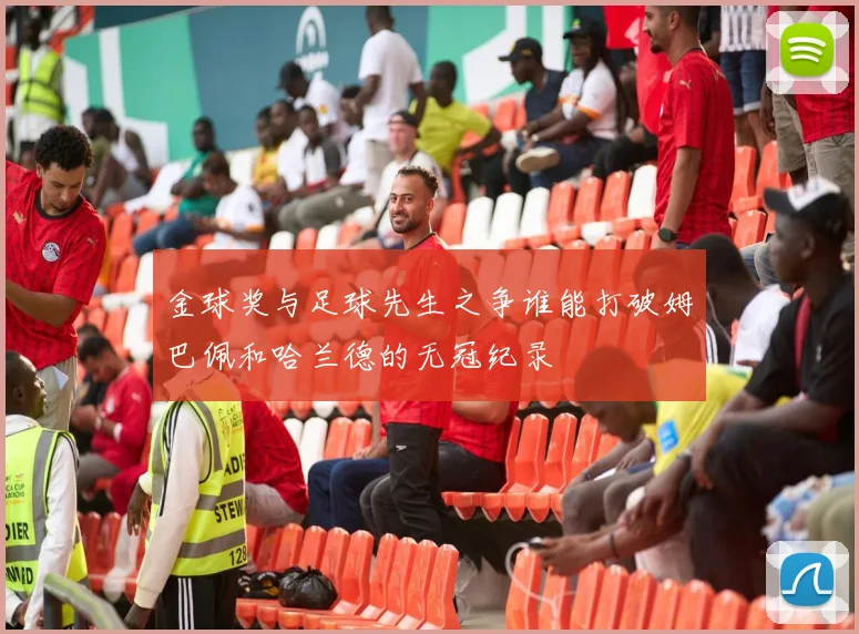 金球奖与足球先生之争谁能打破姆巴佩和哈兰德的无冠纪录