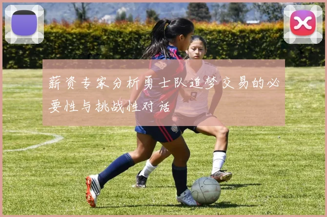 薪资专家分析勇士队追梦交易的必要性与挑战性对话