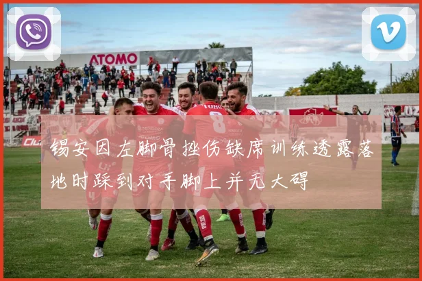 锡安因左脚骨挫伤缺席训练透露落地时踩到对手脚上并无大碍