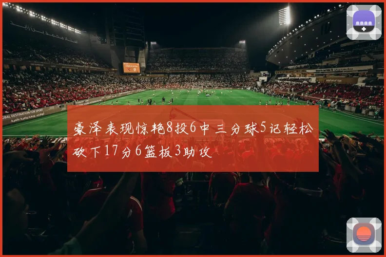 豪泽表现惊艳8投6中三分球5记轻松砍下17分6篮板3助攻