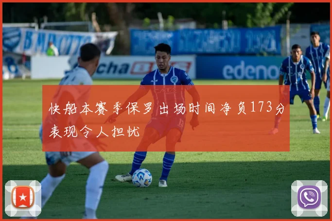 快船本赛季保罗出场时间净负173分表现令人担忧