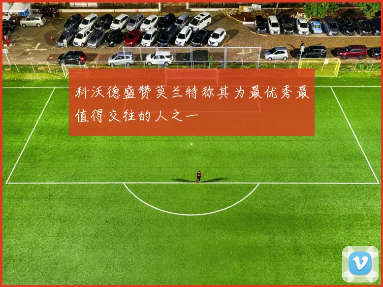 科沃德盛赞莫兰特称其为最优秀最值得交往的人之一