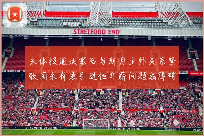 米体报道坎塞洛与新月主帅关系紧张国米有意引进但年薪问题成障碍