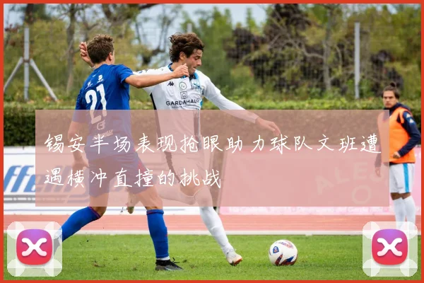 锡安半场表现抢眼助力球队文班遭遇横冲直撞的挑战